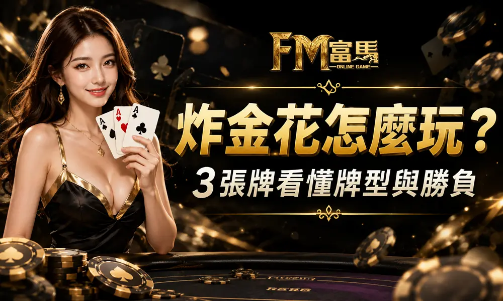 炸金花怎麼玩？3 張牌看懂牌型與勝負