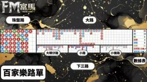 線上百家樂路單