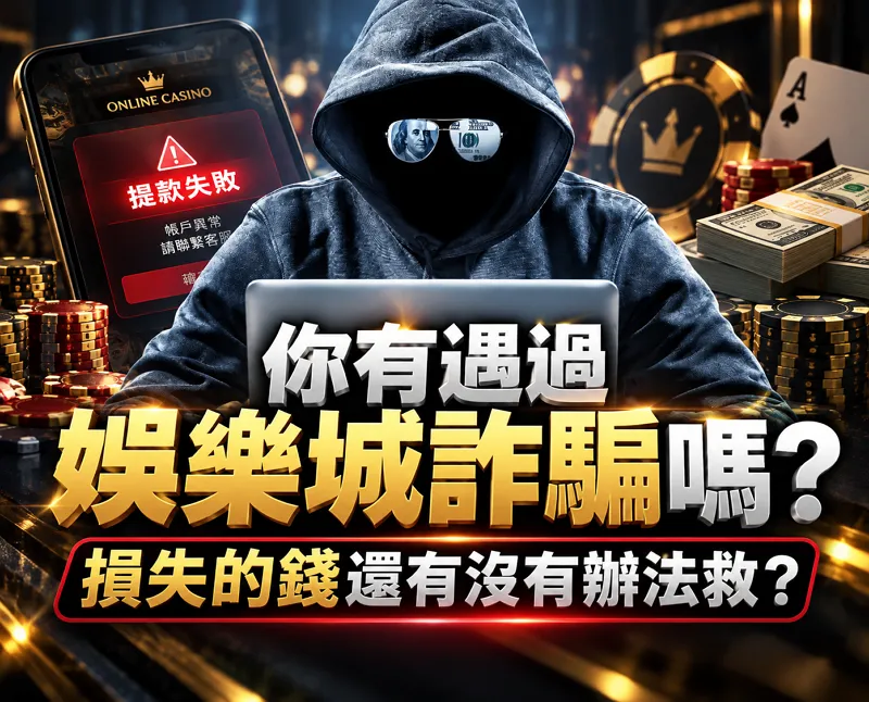 你有遇過娛樂城詐騙嗎? 損失的錢還有沒有辦法救?