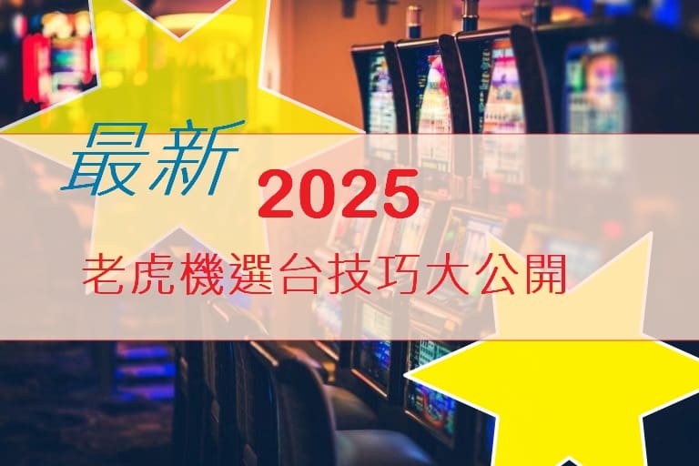 2025 選台不踩雷！最新老虎機選台技巧你把握住了嗎?
