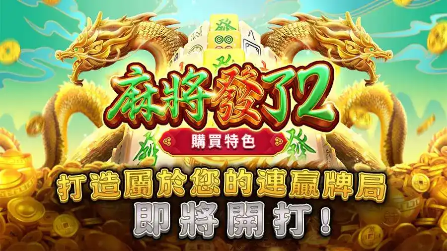 胡了又胡！麻將發了2怎麼玩？內行人告訴你真相
