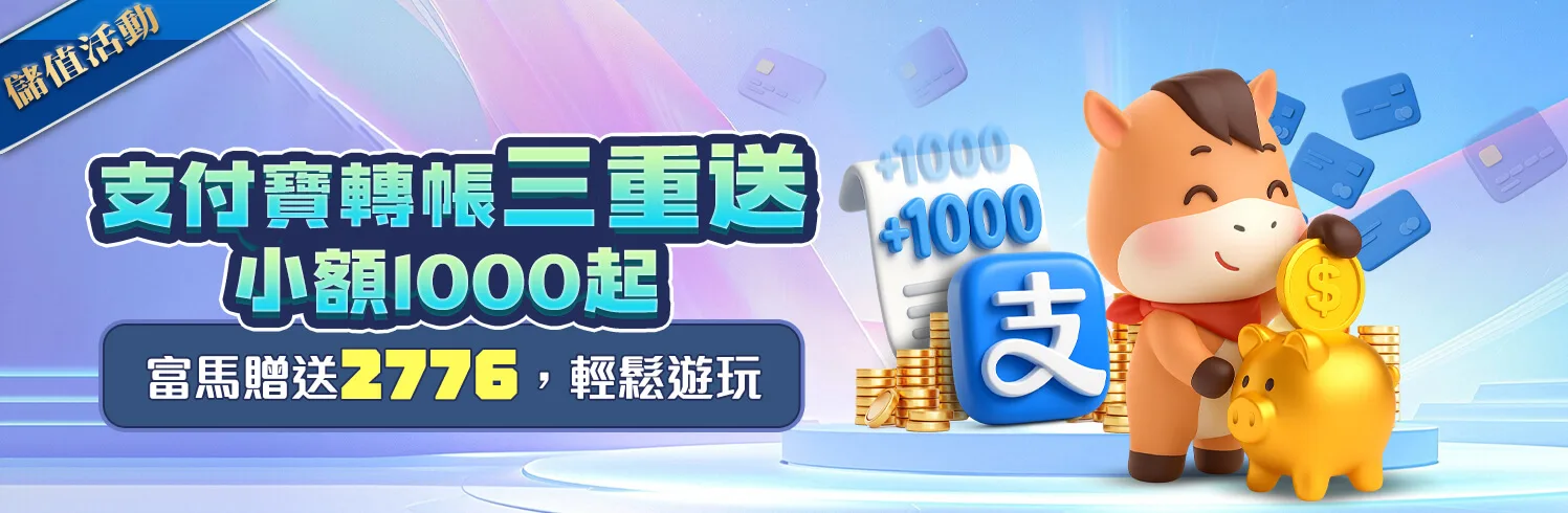 富馬娛樂城 支付寶