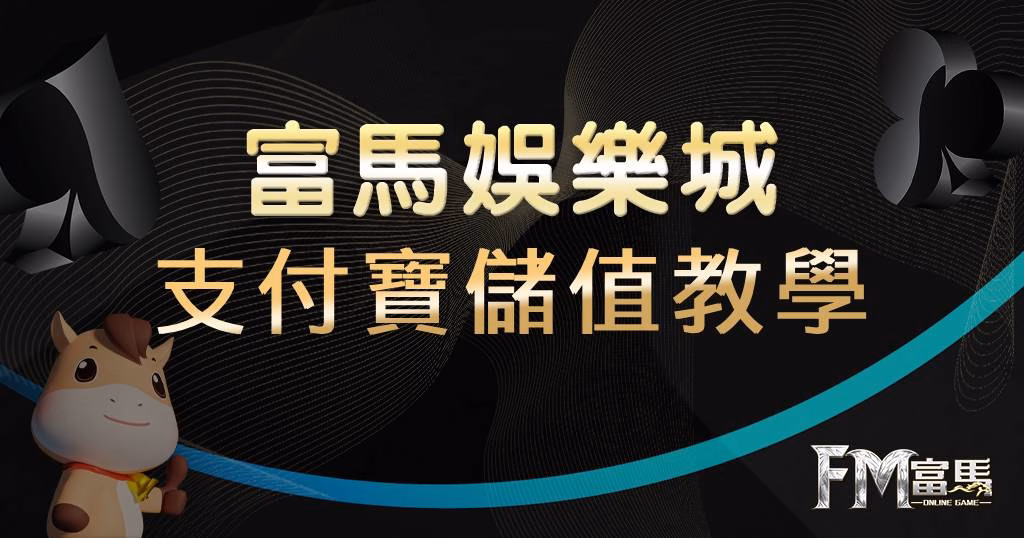 儲值卡關OUT！富馬娛樂城支付寶儲值新手入門指南