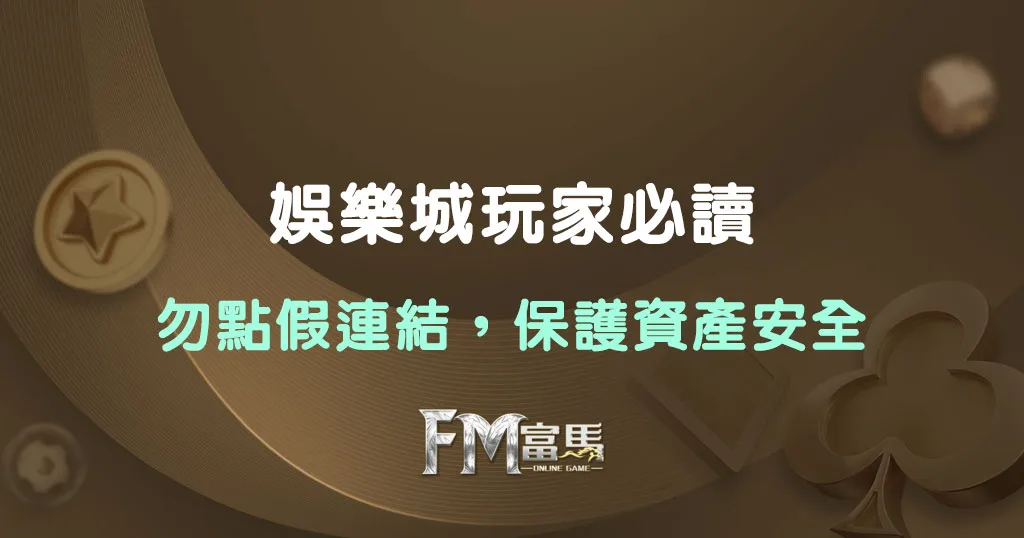 別讓假網站偷走你的錢！富馬娛樂城玩家必看的防騙提醒