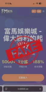 富馬娛樂城詐騙