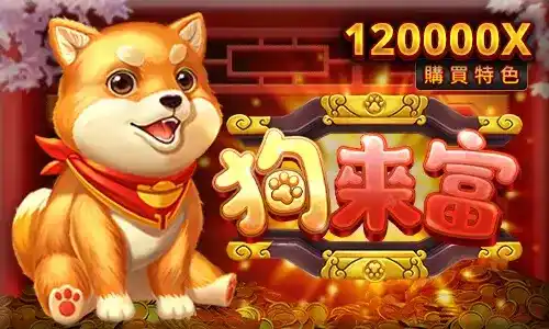 除了可愛還很會賺：狗來富老虎機最大12萬倍! 獎金機制全公開
