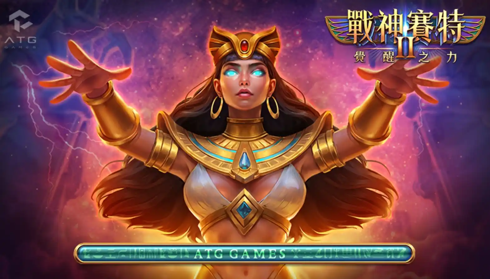 《戰神賽特2：覺醒之力》搶先開打！立即預約，富馬獨家試玩！