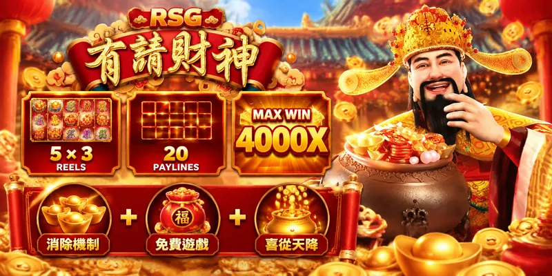 有請財神 RSG 遊戲特色與 4000X 最大倍數介紹