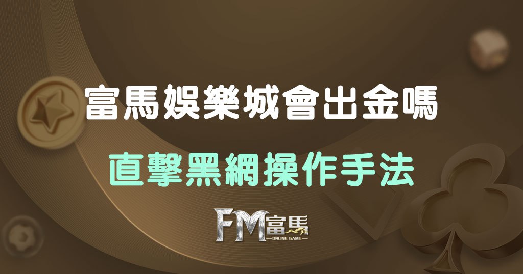 富馬娛樂城黑網真相