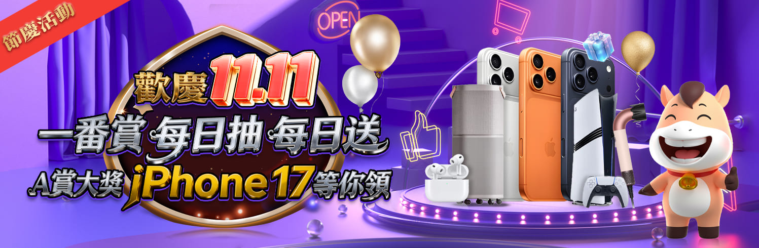 富馬一番賞抽獎活動