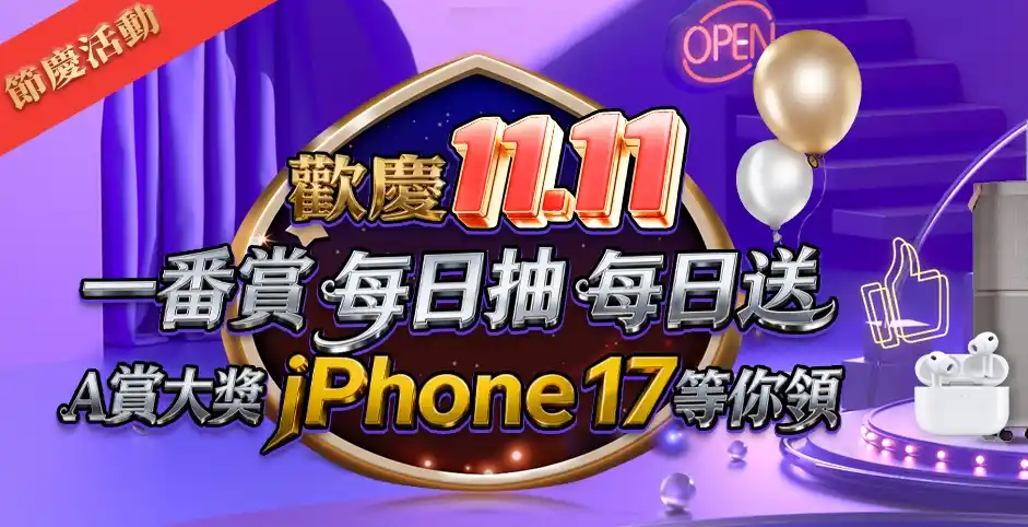 iPhone17 抽獎! 富馬娛樂城歡慶雙十一，天天送iPhone 17 全系列