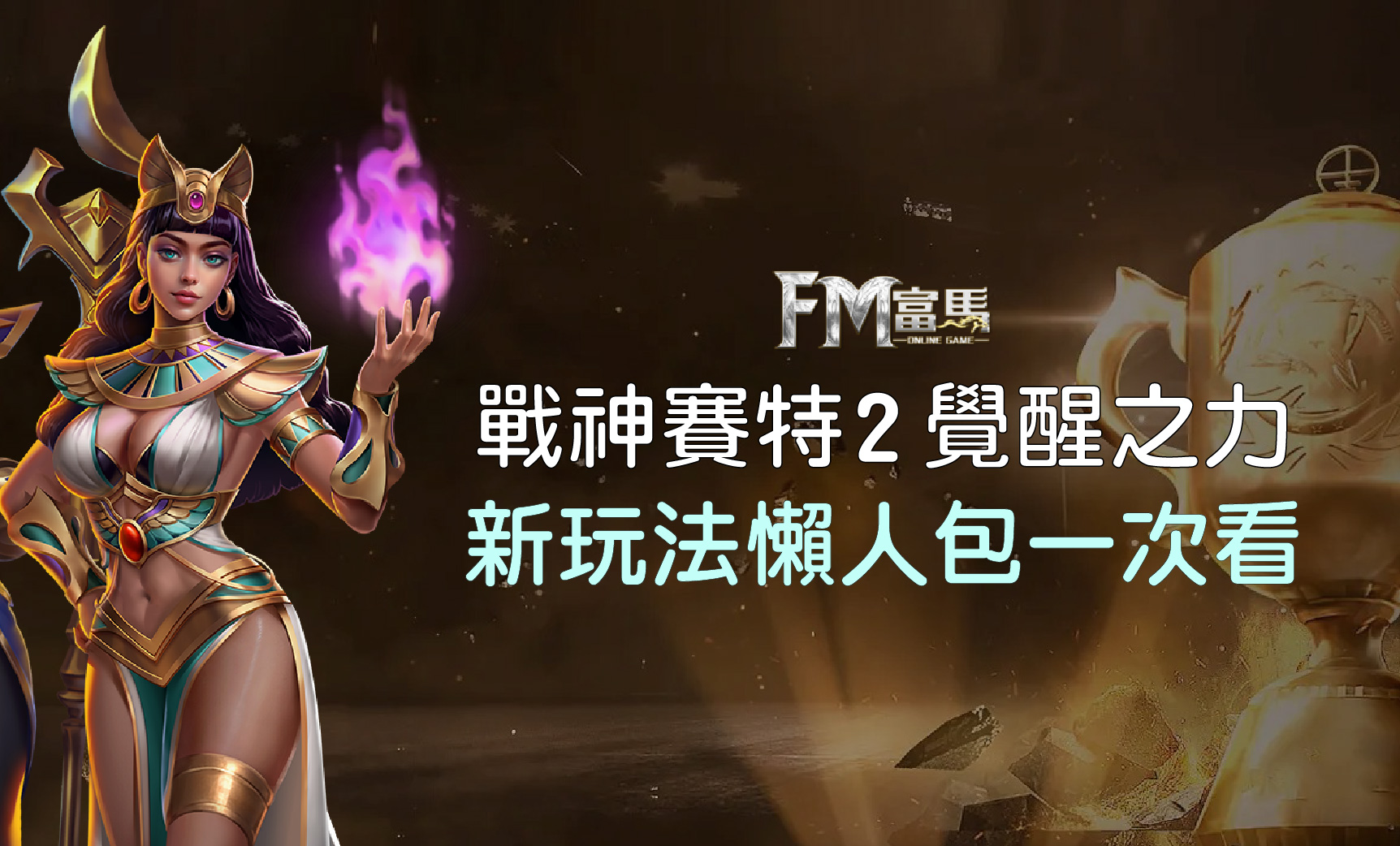 戰神賽特2新打法？怎麼玩？戰神賽特2選台技巧打法懶人包一次看