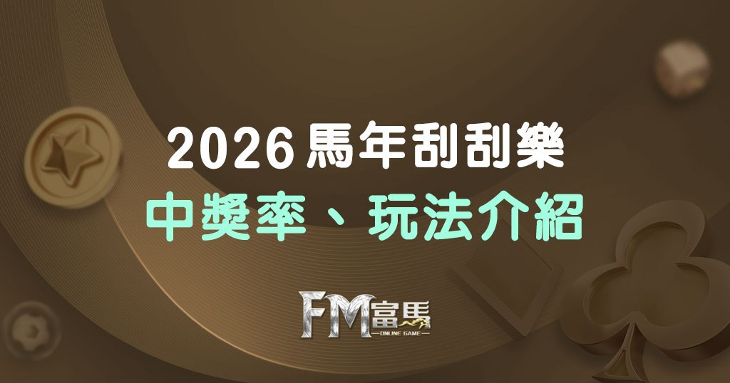 2026 馬年刮刮樂 台灣彩券中獎率
