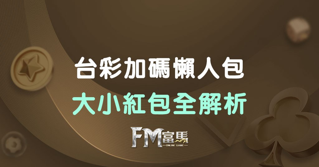台彩過年加碼懶人包 | 大小紅包規則？開獎時間、獎金一次看