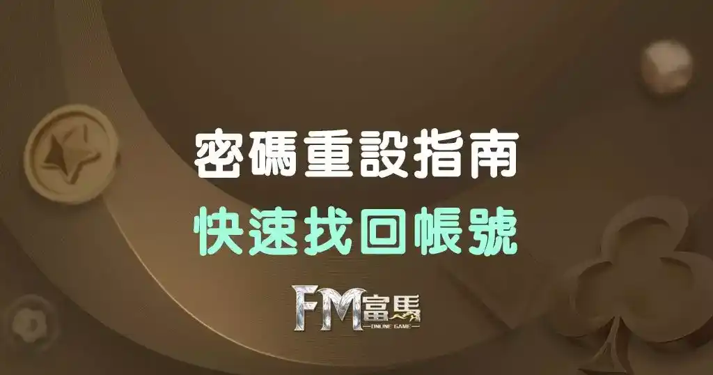 富馬娛樂城-密碼重設指南