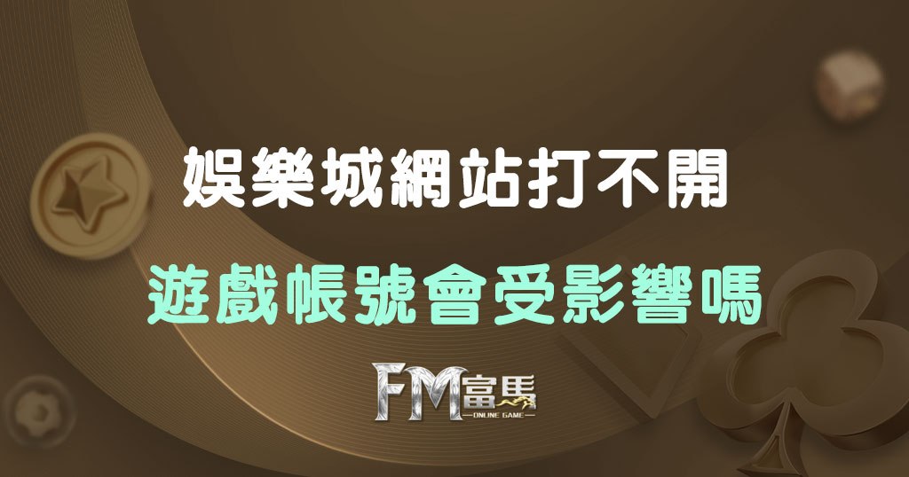 娛樂城網站打不開