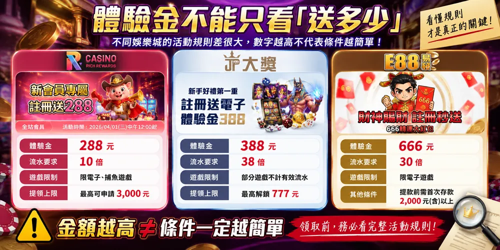 RK、JP大獎與E88娛樂城體驗金金額、流水及提款條件比較