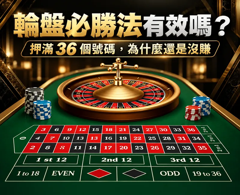 輪盤必勝法教學，解析馬丁格爾、一打法與平注法的下注策略及資金風險