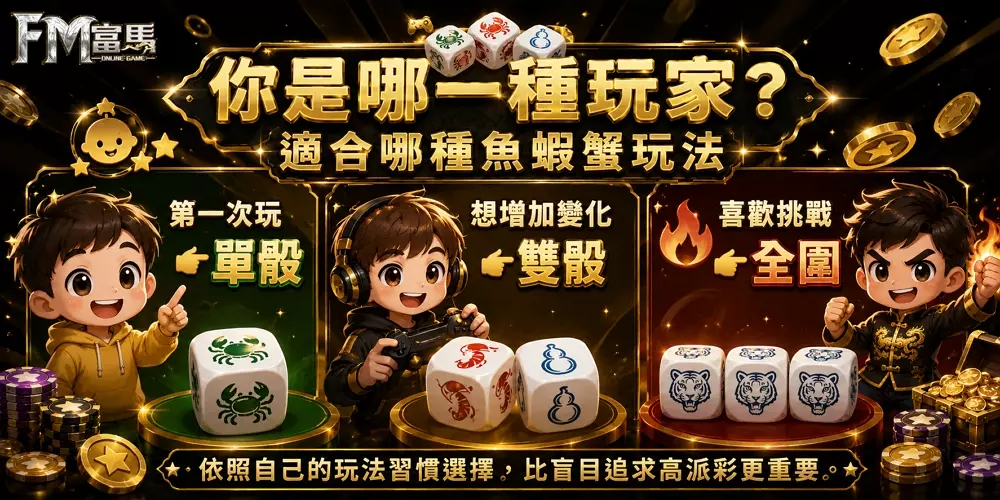 魚蝦蟹各玩家適合玩法