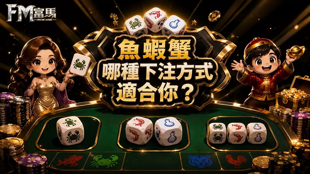 魚蝦蟹哪種下注方式適合你？單骰、雙骰、全圍完整分析