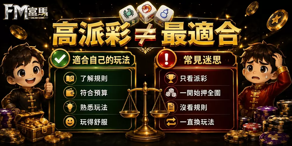 魚蝦蟹玩法怎麼選
