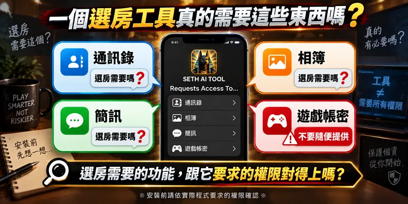 塞特AI預測程式下載前檢查通訊錄、相簿、簡訊與帳號權限