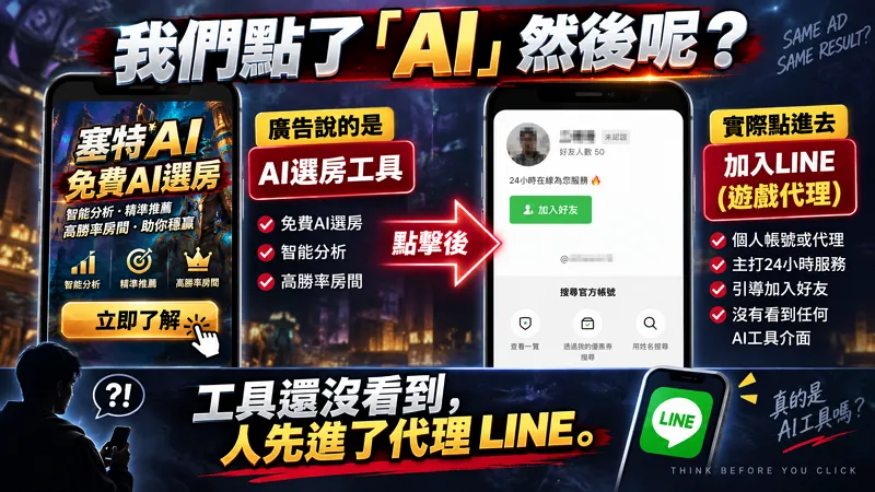 test.webp
實際點擊塞特AI廣告後被導向LINE遊戲代理群組